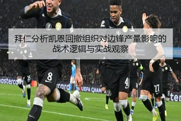 拜仁分析凯恩回撤组织对边锋产量影响的战术逻辑与实战观察