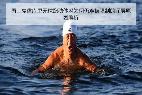 勇士复盘库里无球跑动体系为何仍难被限制的深层原因解析