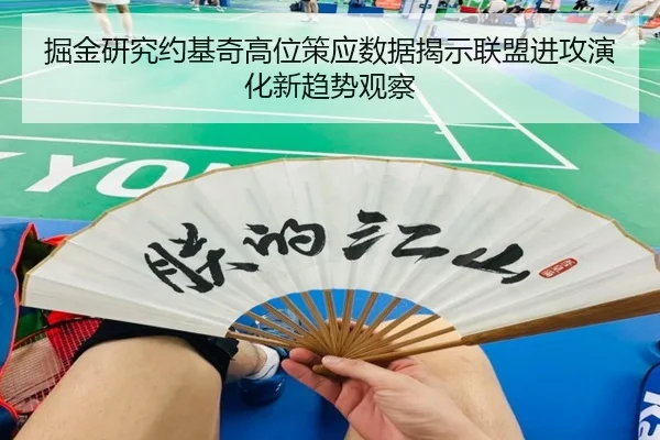 掘金研究约基奇高位策应数据揭示联盟进攻演化新趋势观察